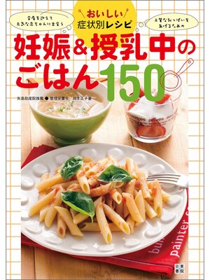 cover image of おいしい症状別レシピ 妊娠＆授乳中のごはん150